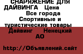 СНАРЯЖЕНИЕ ДЛЯ ДАЙВИНГА › Цена ­ 10 000 - Все города Спортивные и туристические товары » Дайвинг   . Ненецкий АО